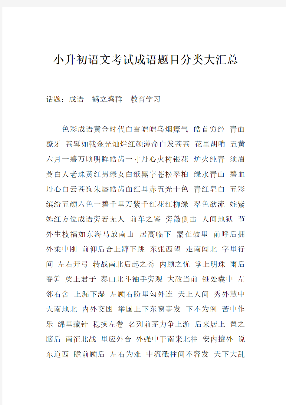 小升初语文考试成语题目分类大汇总