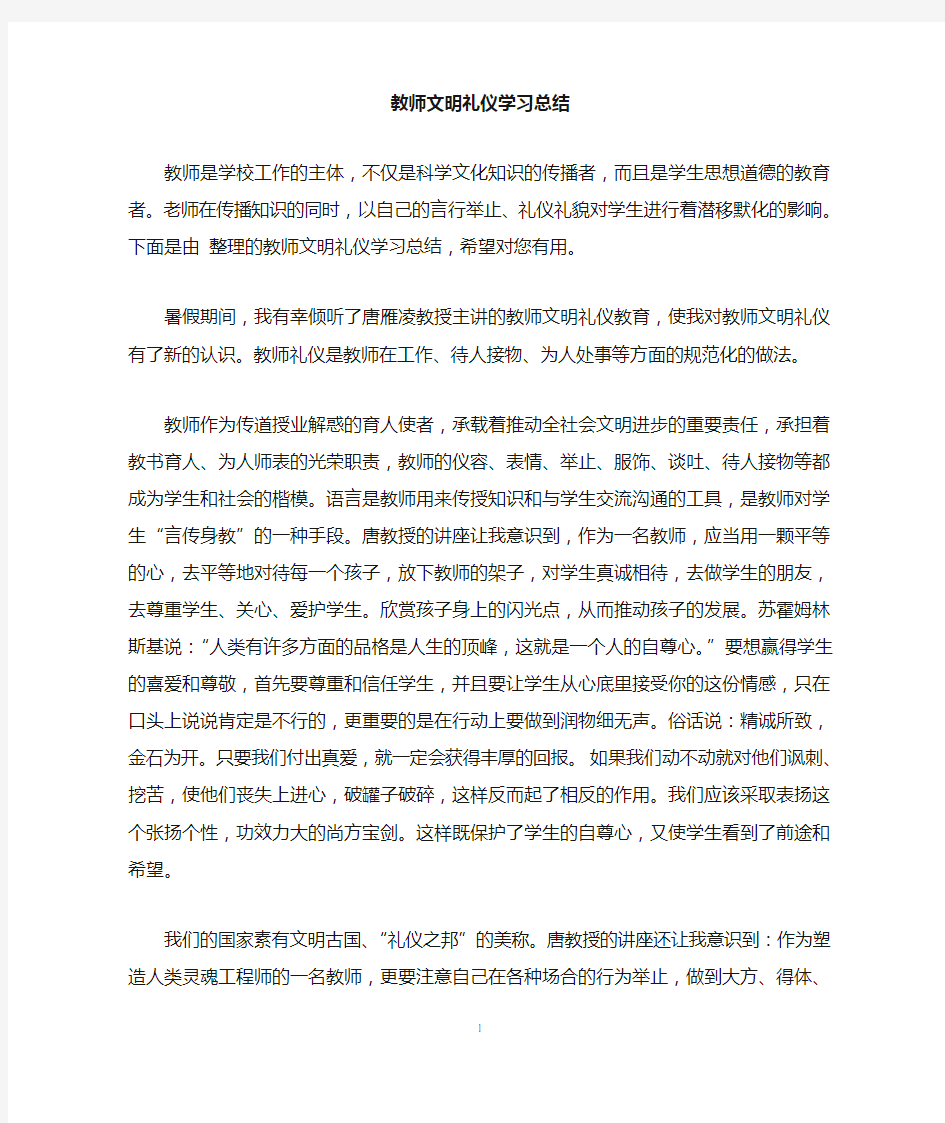 教师文明礼仪学习总结