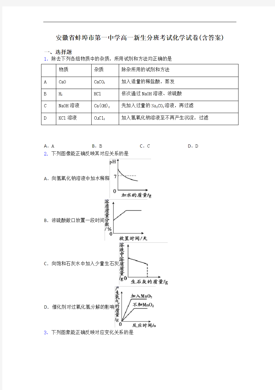 安徽省蚌埠市第一中学高一新生分班考试化学试卷(含答案)