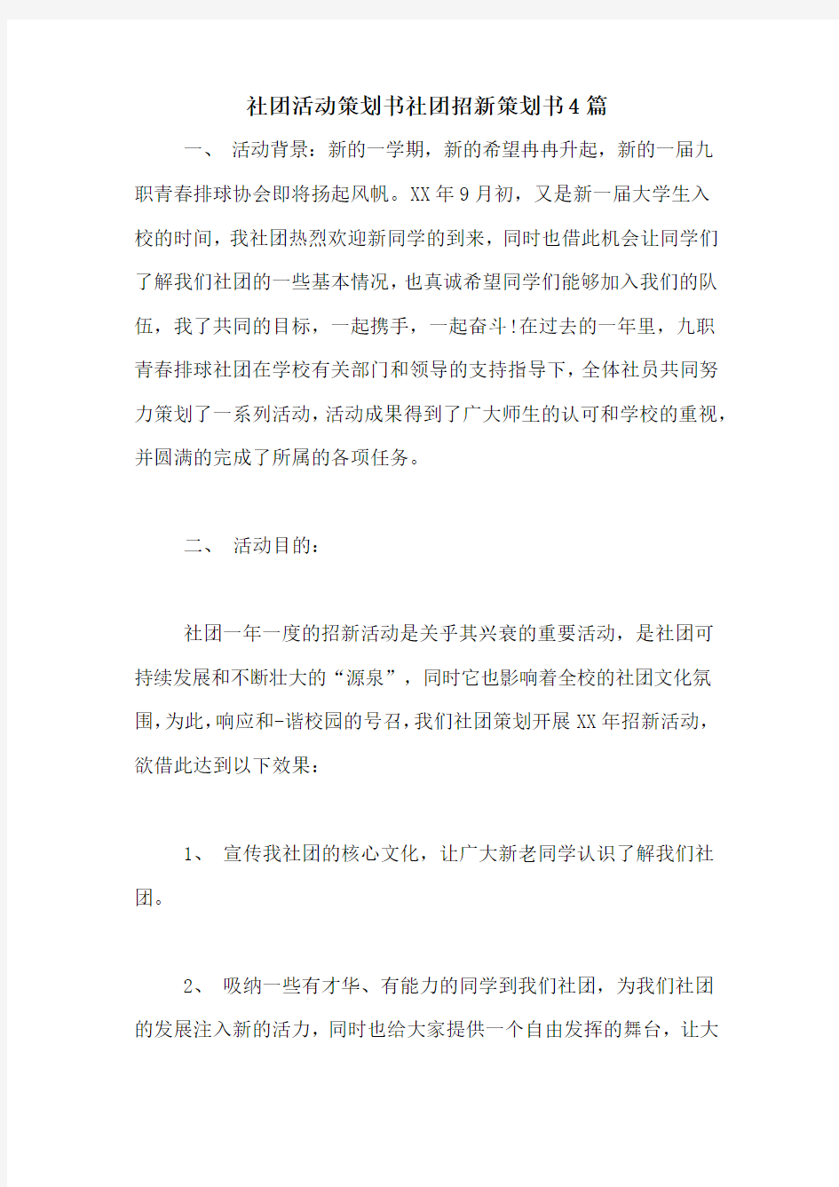 社团活动策划书社团招新策划书4篇