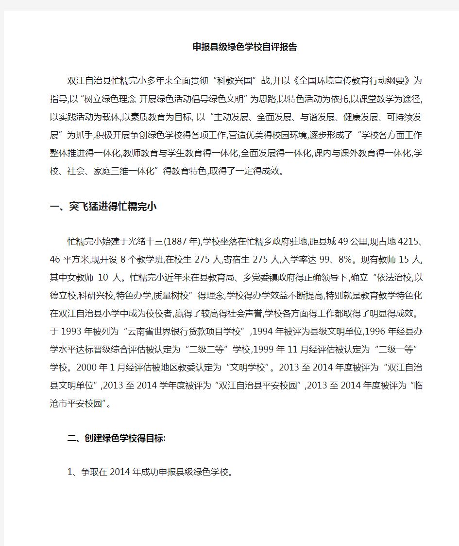 县级绿色学校自评报告