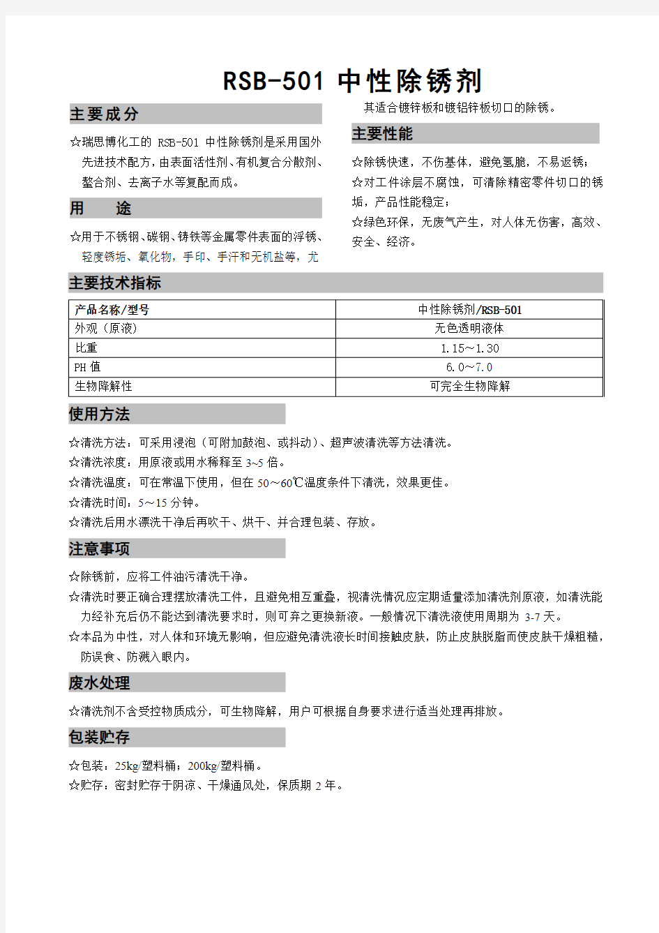 中性除锈剂使用方法和注意事项