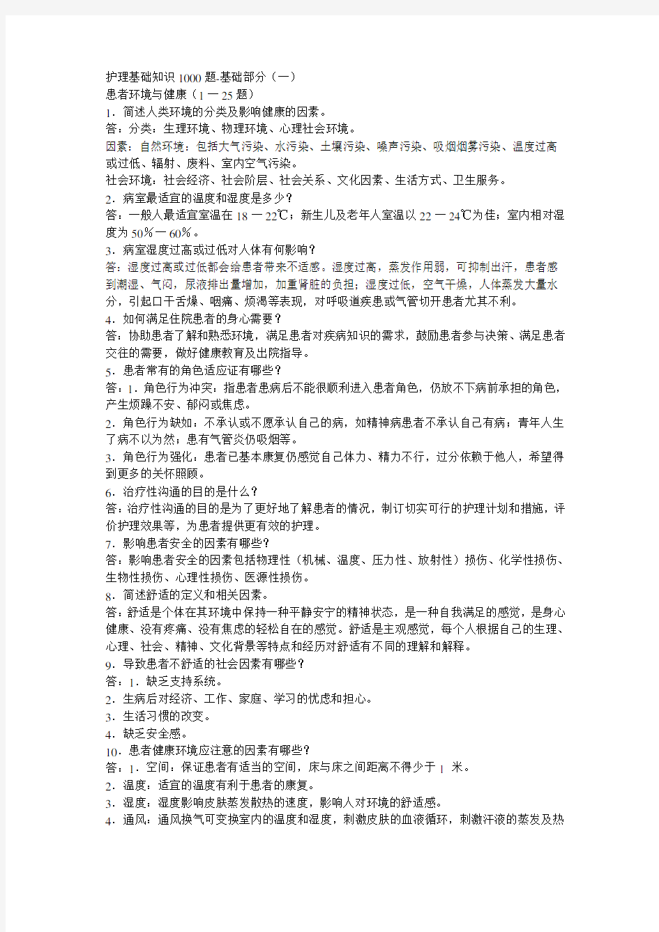 事业单位护士考试护理专业基础知识试题及答案