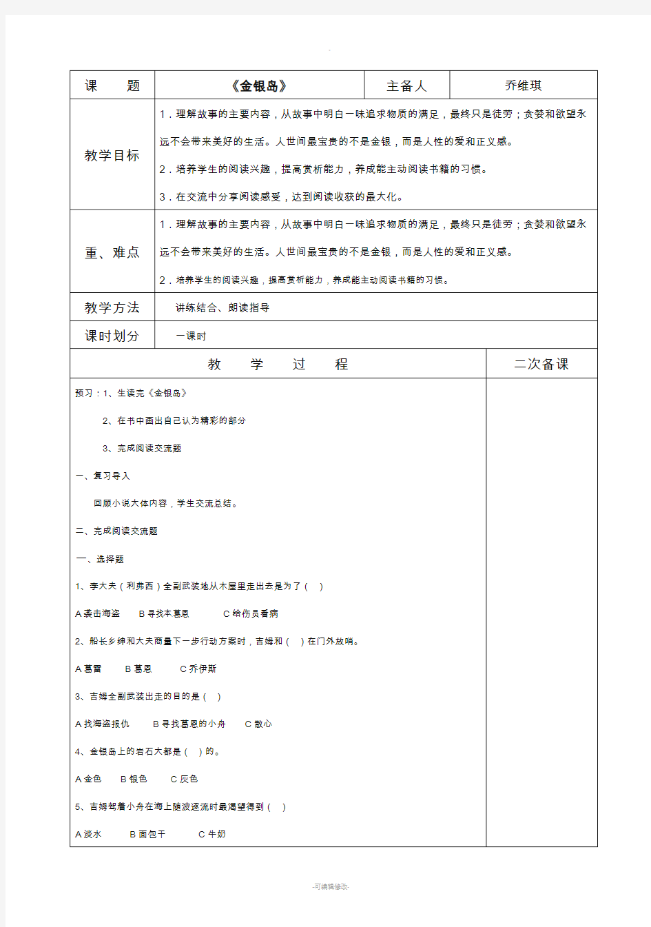 《金银岛》汇报课教案