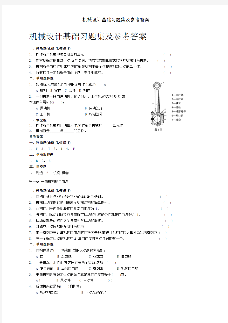 机械设计基础习题集及参考答案