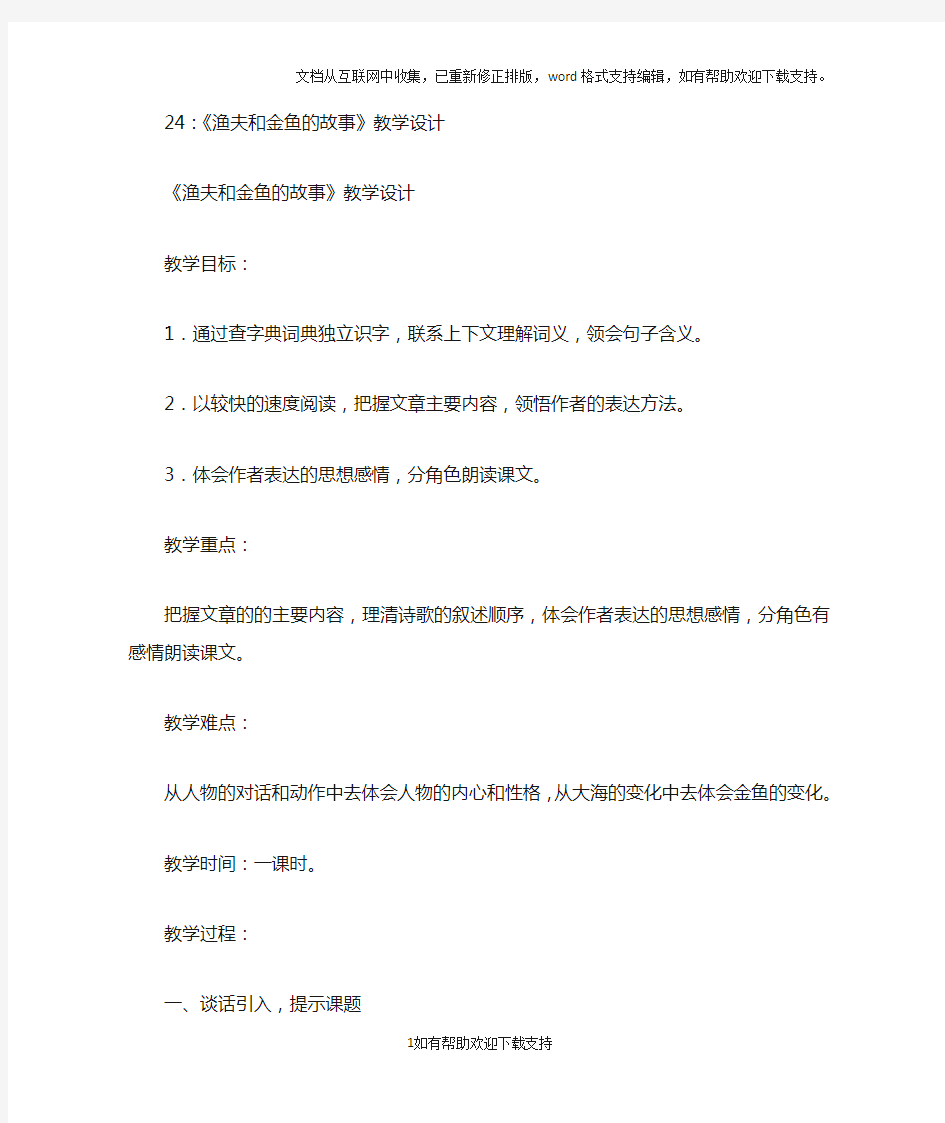 24《渔夫和金鱼的故事》教案设计