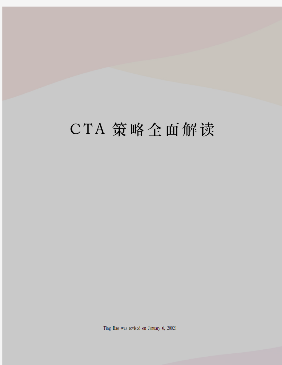 CTA策略全面解读