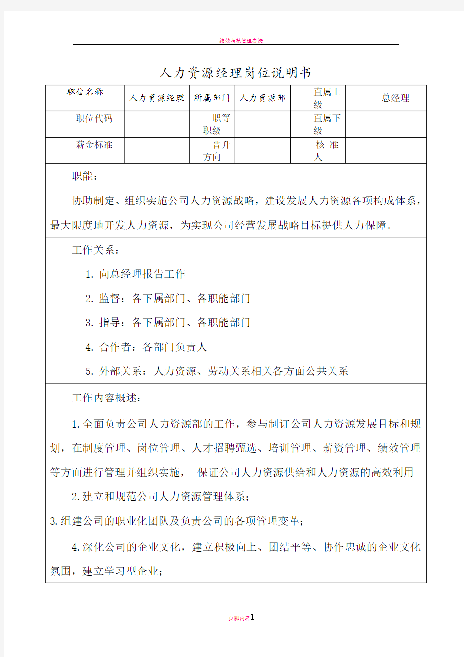 最完整的人力资源经理岗位说明书