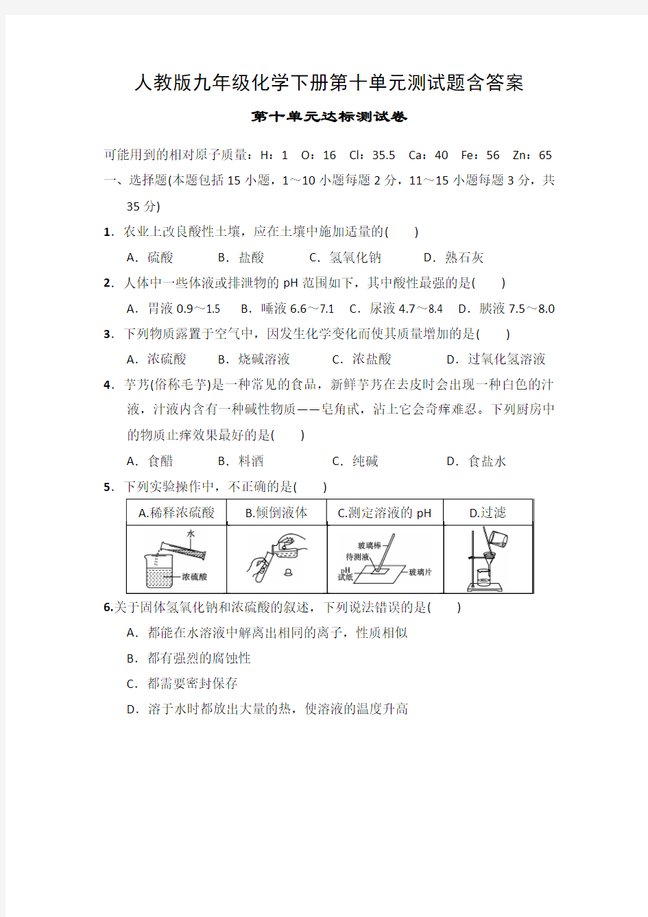 人教版九年级化学下册第十单元测试题含答案