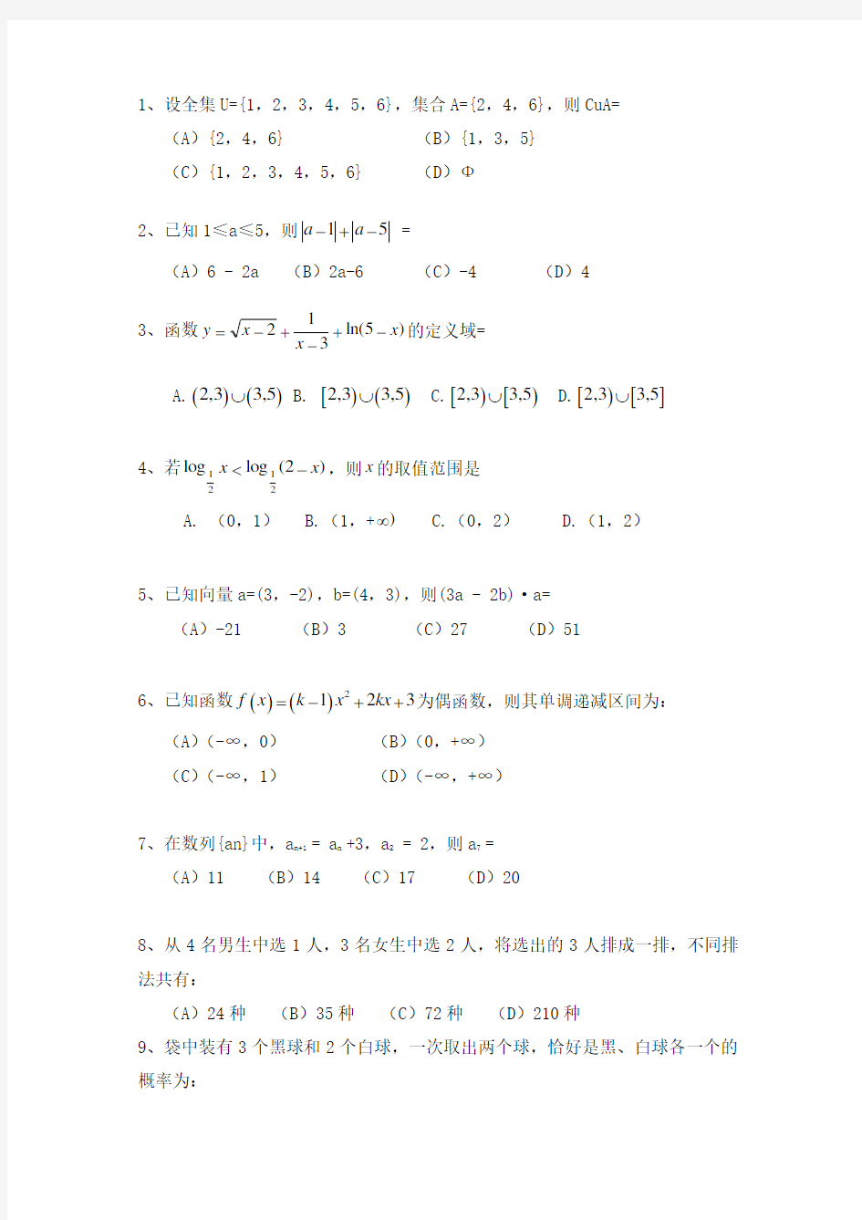 天津春季高考数学模拟试题