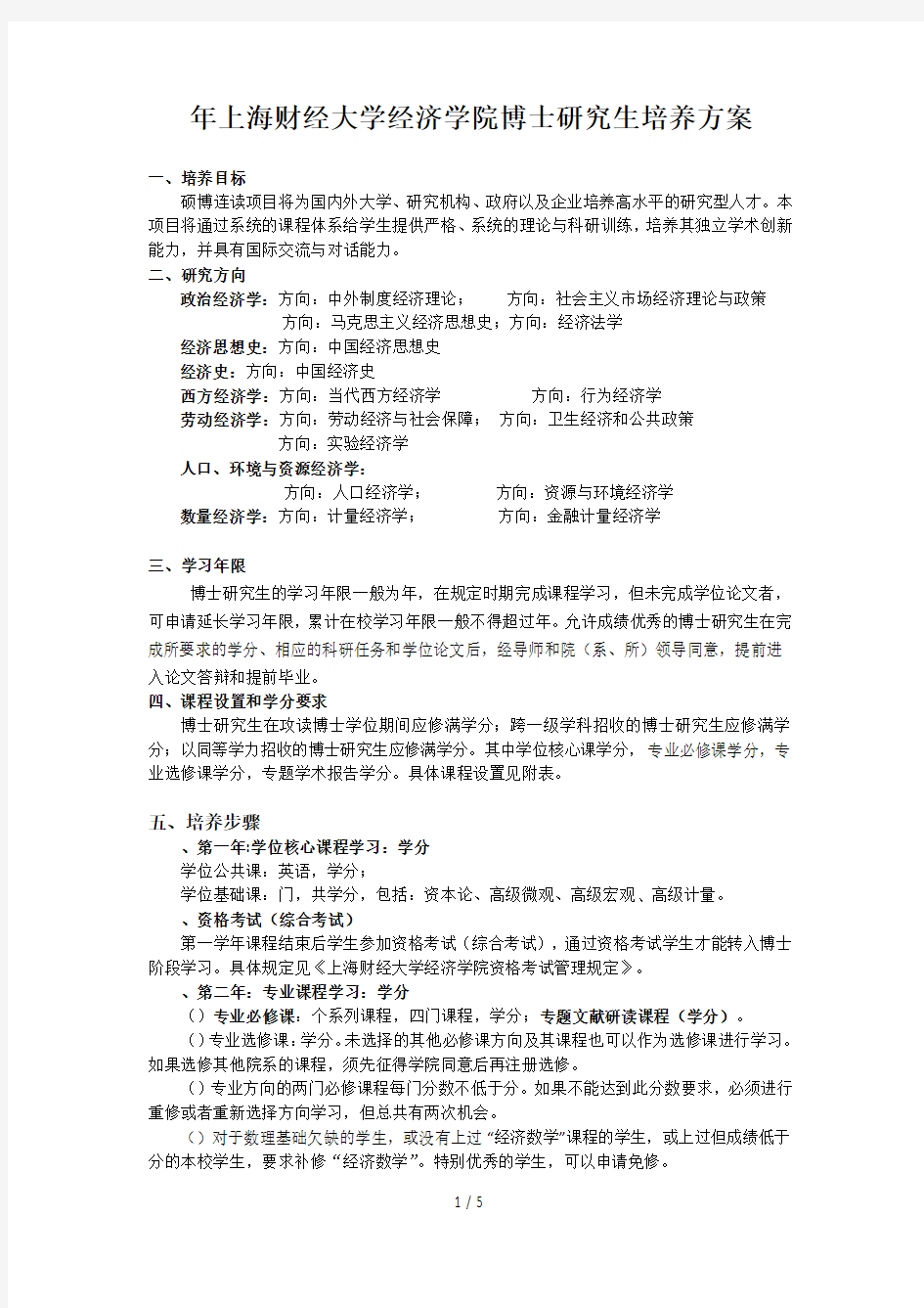 上海财经大学经济学院博士研究生培养方案