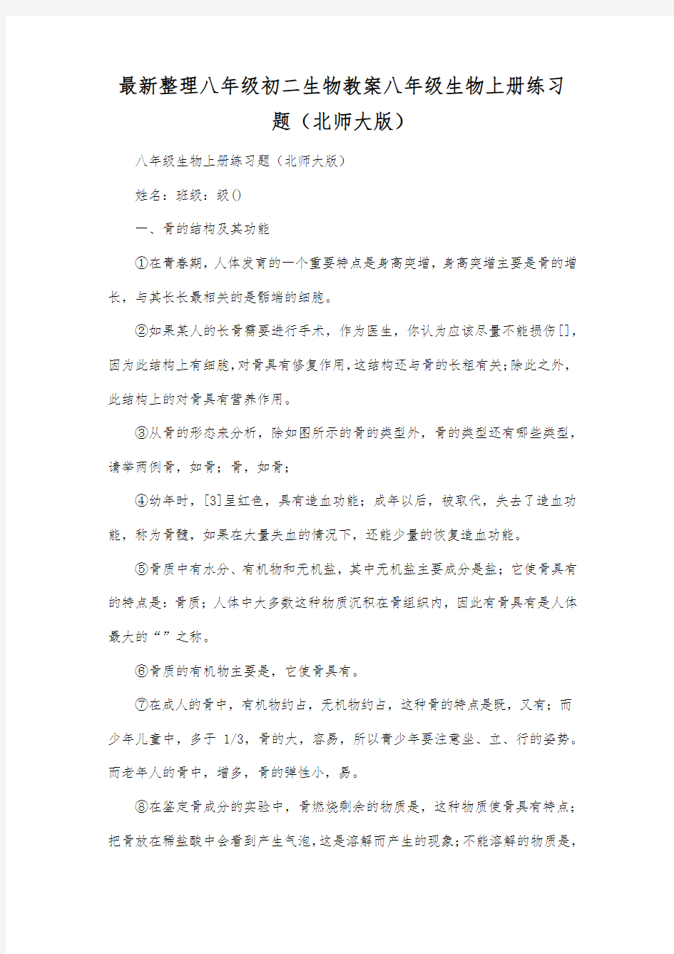 最新整理八年级初二生物八年级生物上册练习题(北师大版).docx