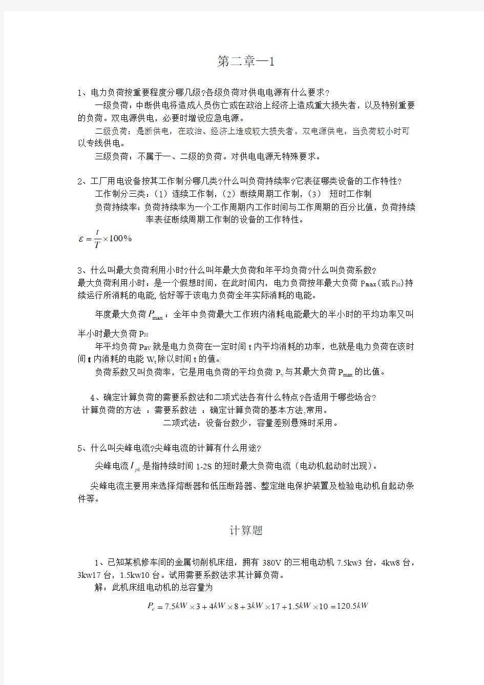 工厂供电课后习题答案第二章