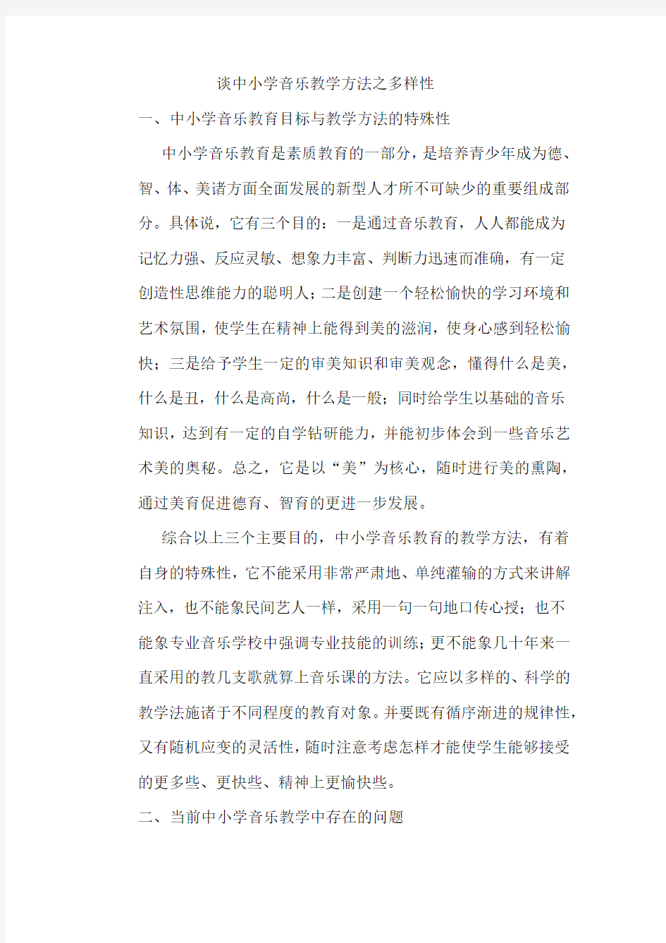 音乐教学论文谈中小学音乐教学方法之多样性