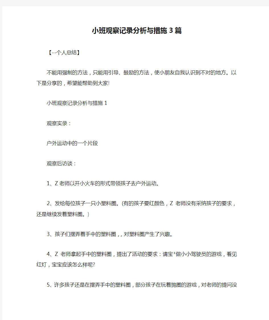 小班观察记录分析与措施3篇