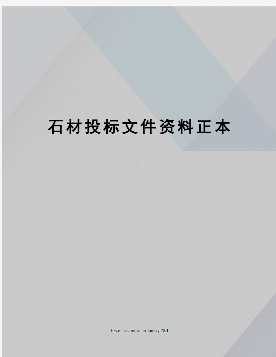 石材投标文件资料正本