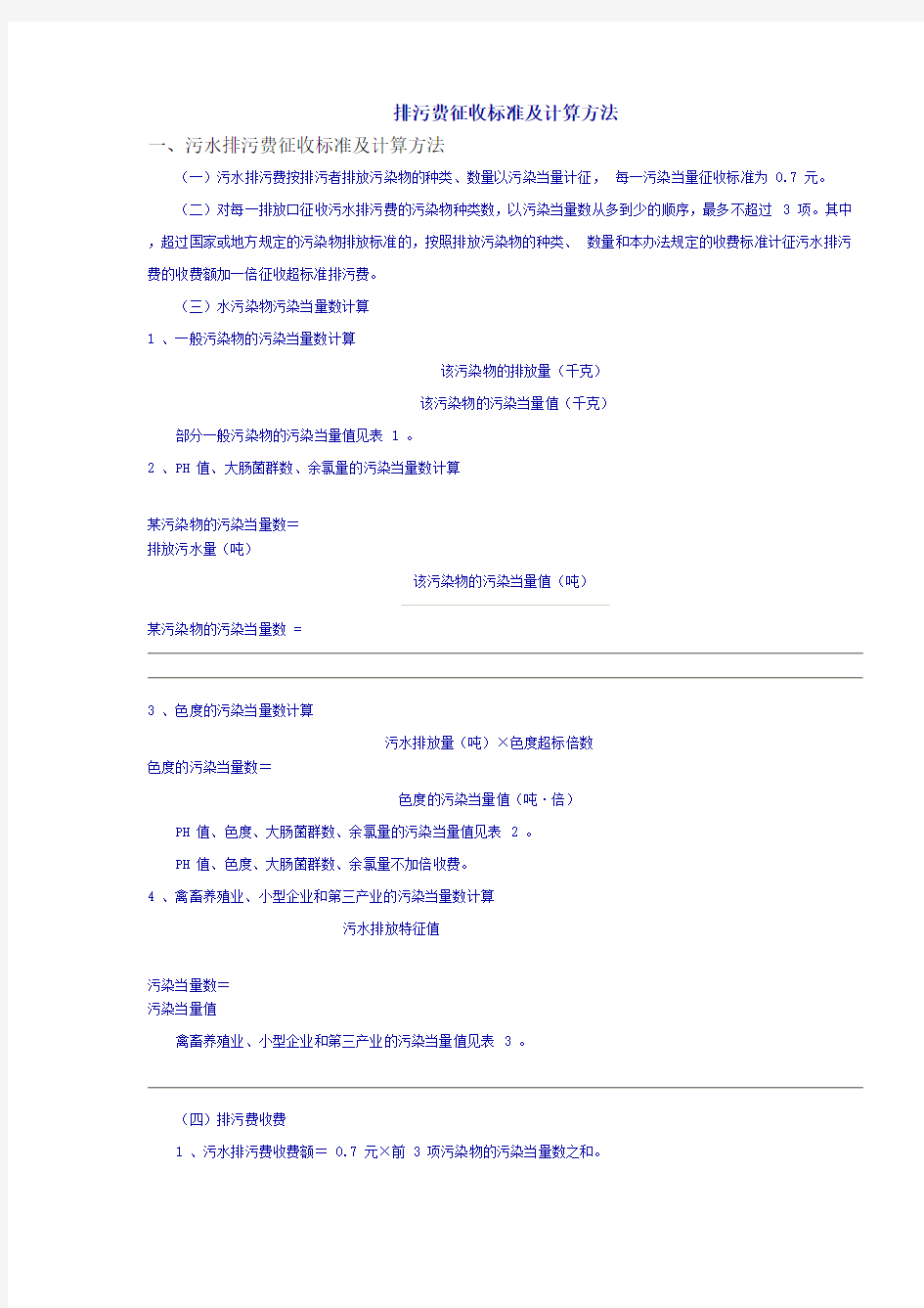 排污费征收标准及计算方法doc-排污费征收标准及计算方法