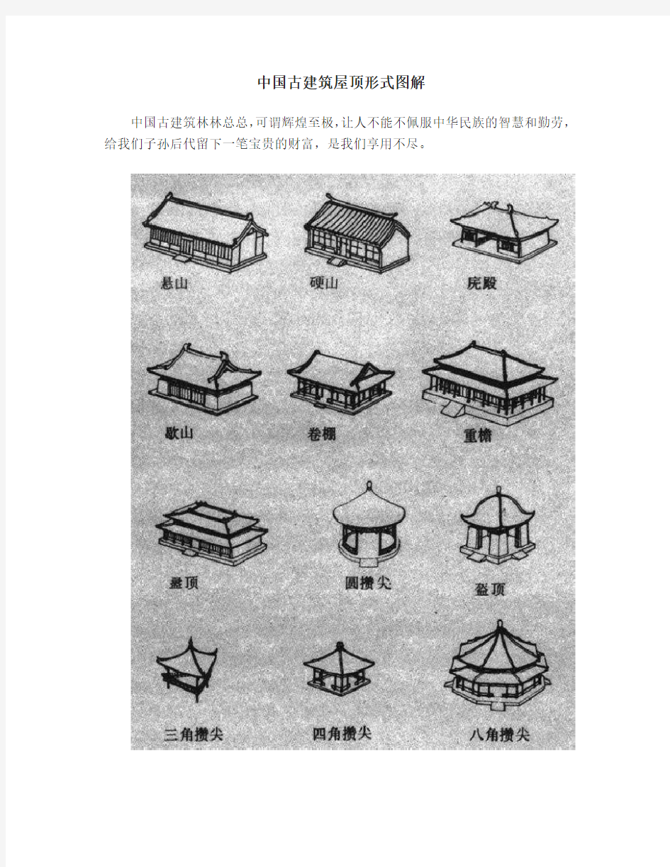 古建屋顶形式详解(图文介绍)