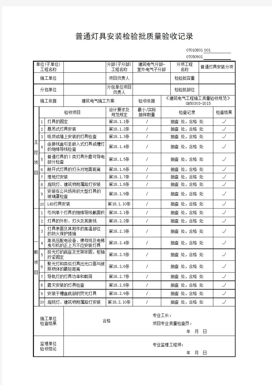 普通灯具安装检验批质量验收记录