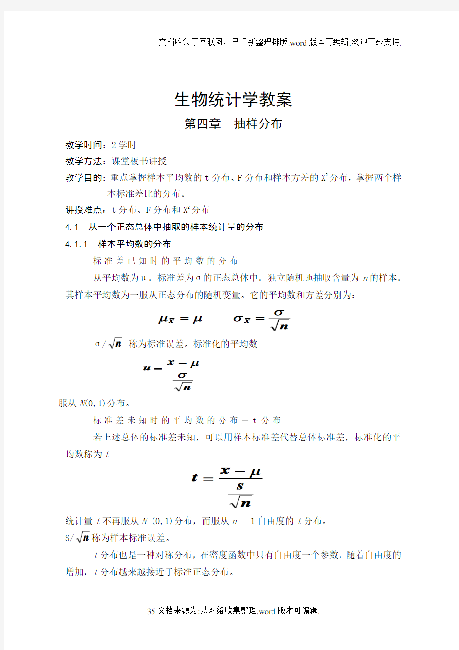 生物统计学教案(4)