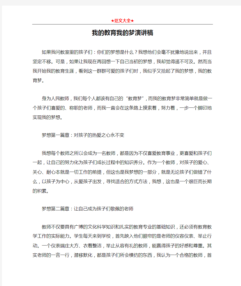 我的教育我的梦演讲稿