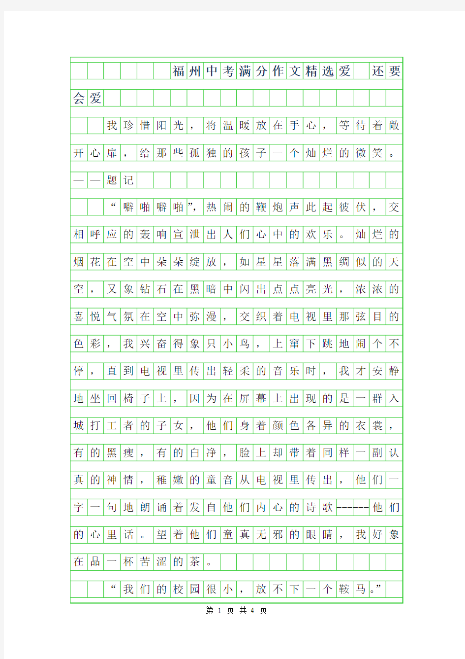 2019年福州中考满分作文精选-爱 还要会爱