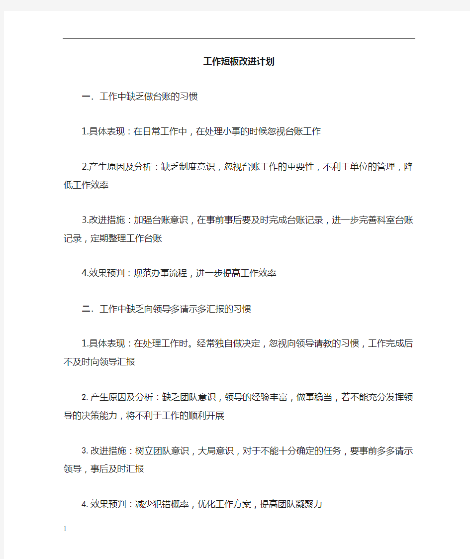 短板改进计划