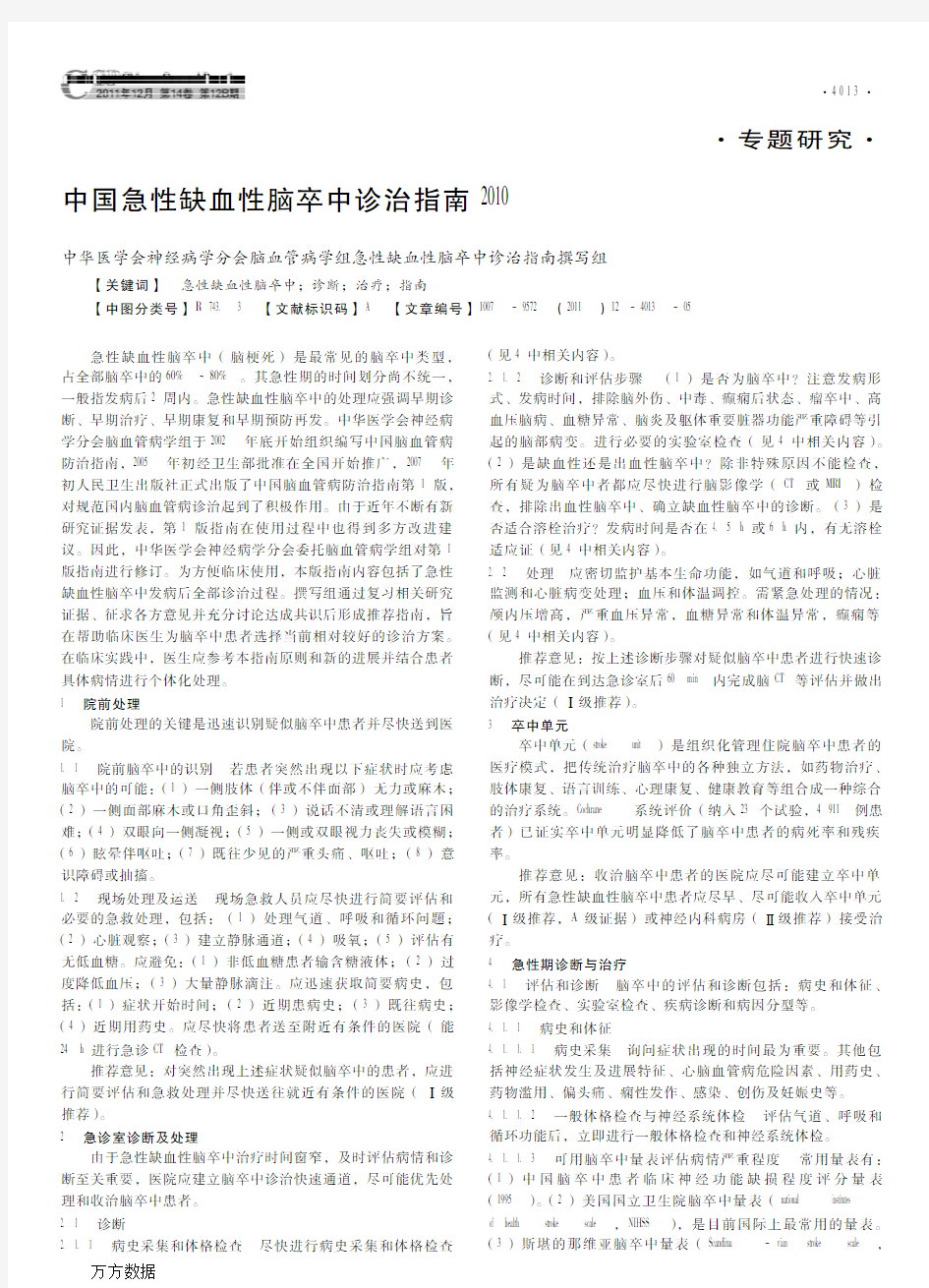中国急性缺血性脑卒中诊治指南2010