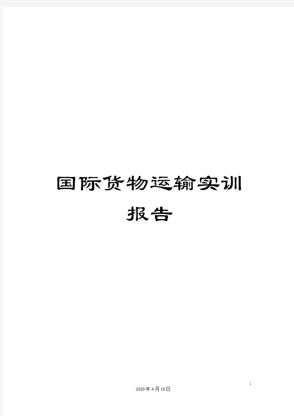 国际货物运输实训报告