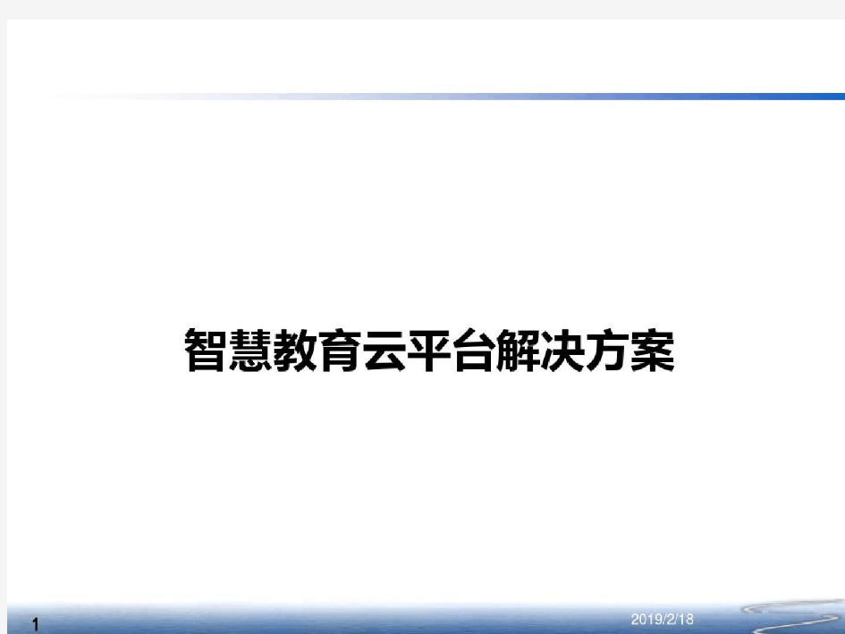 智慧教育云平台解决的方案