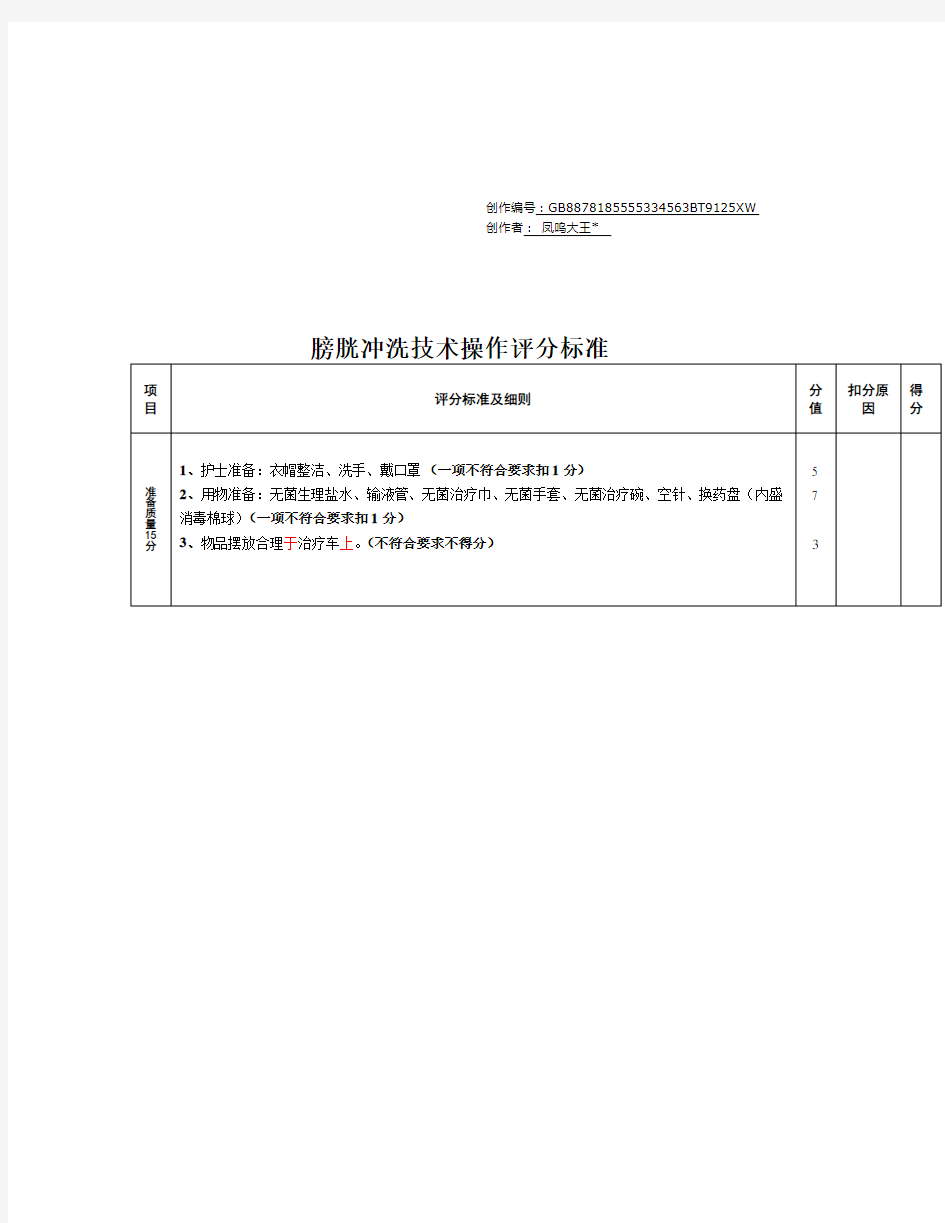 膀胱冲洗操作流程及评分标准