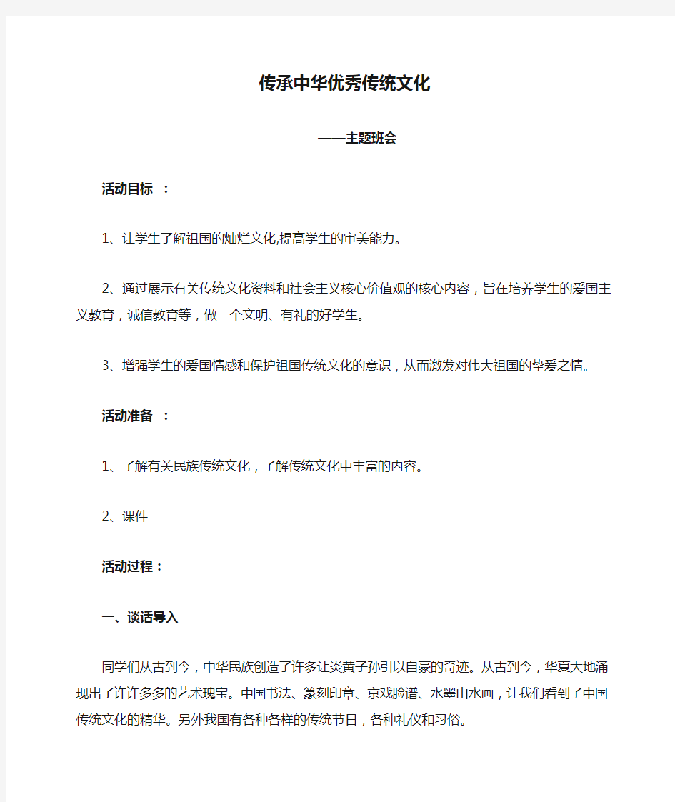 传承中华优秀传统文化主题班会教案范文