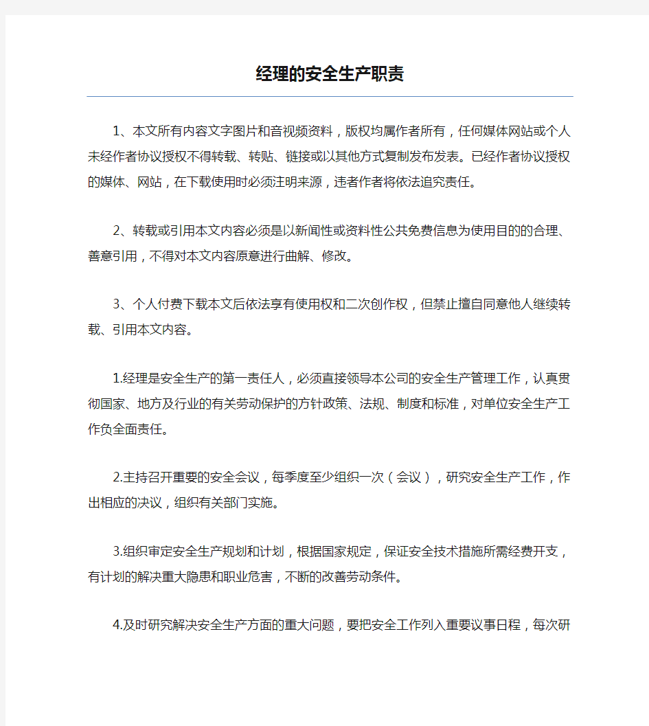 经理的安全生产职责.docx