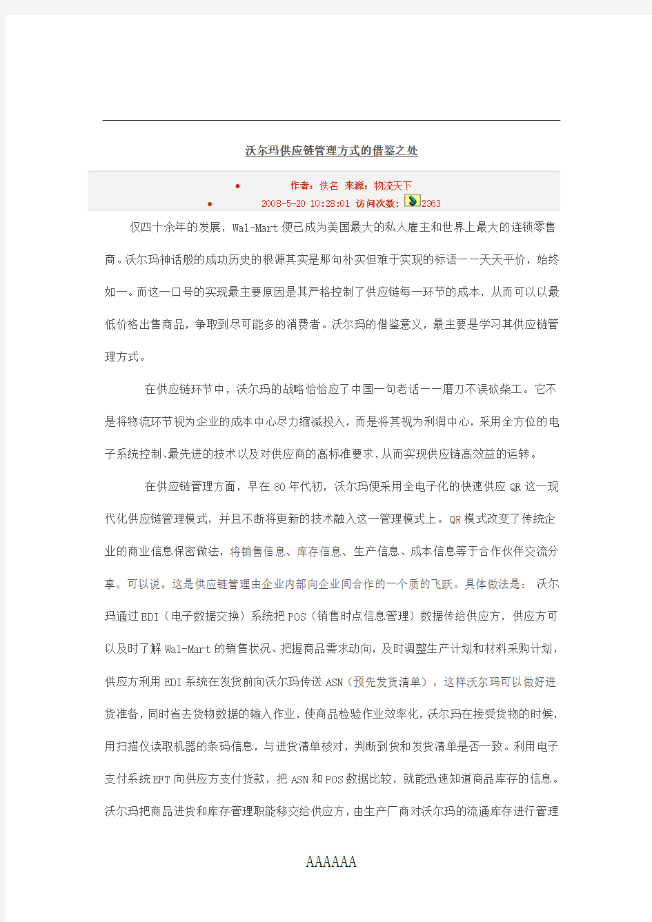 沃尔玛供应链管理方式的借鉴之处