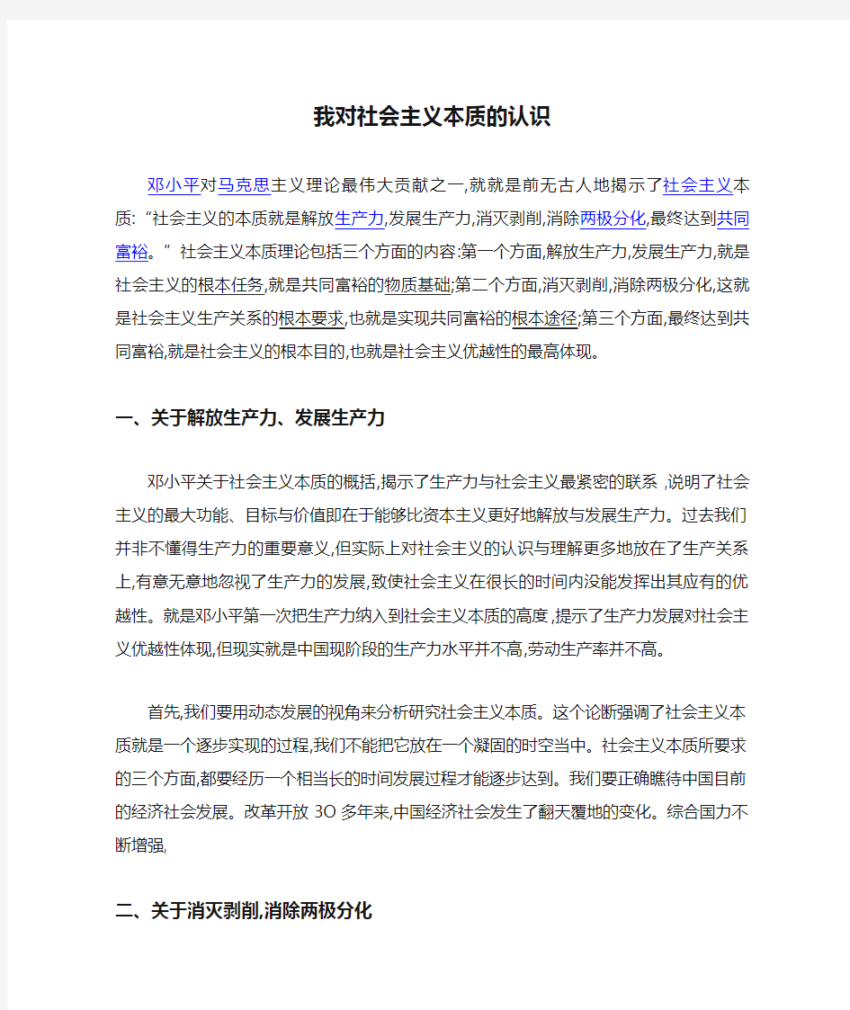 我对社会主义本质的认识