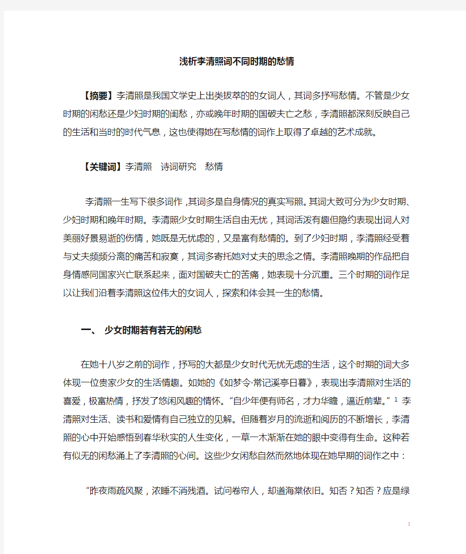 浅析李清照词不同时期的愁情定稿