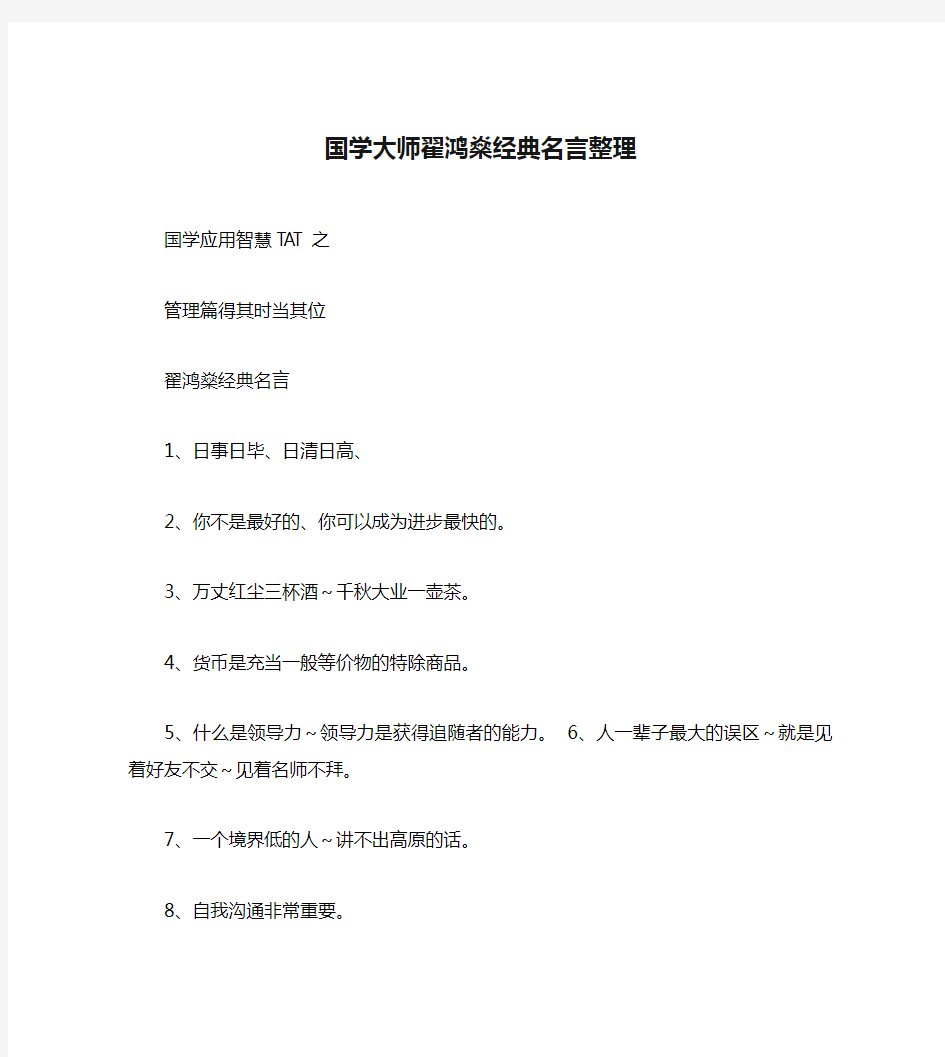 国学大师翟鸿燊经典名言整理