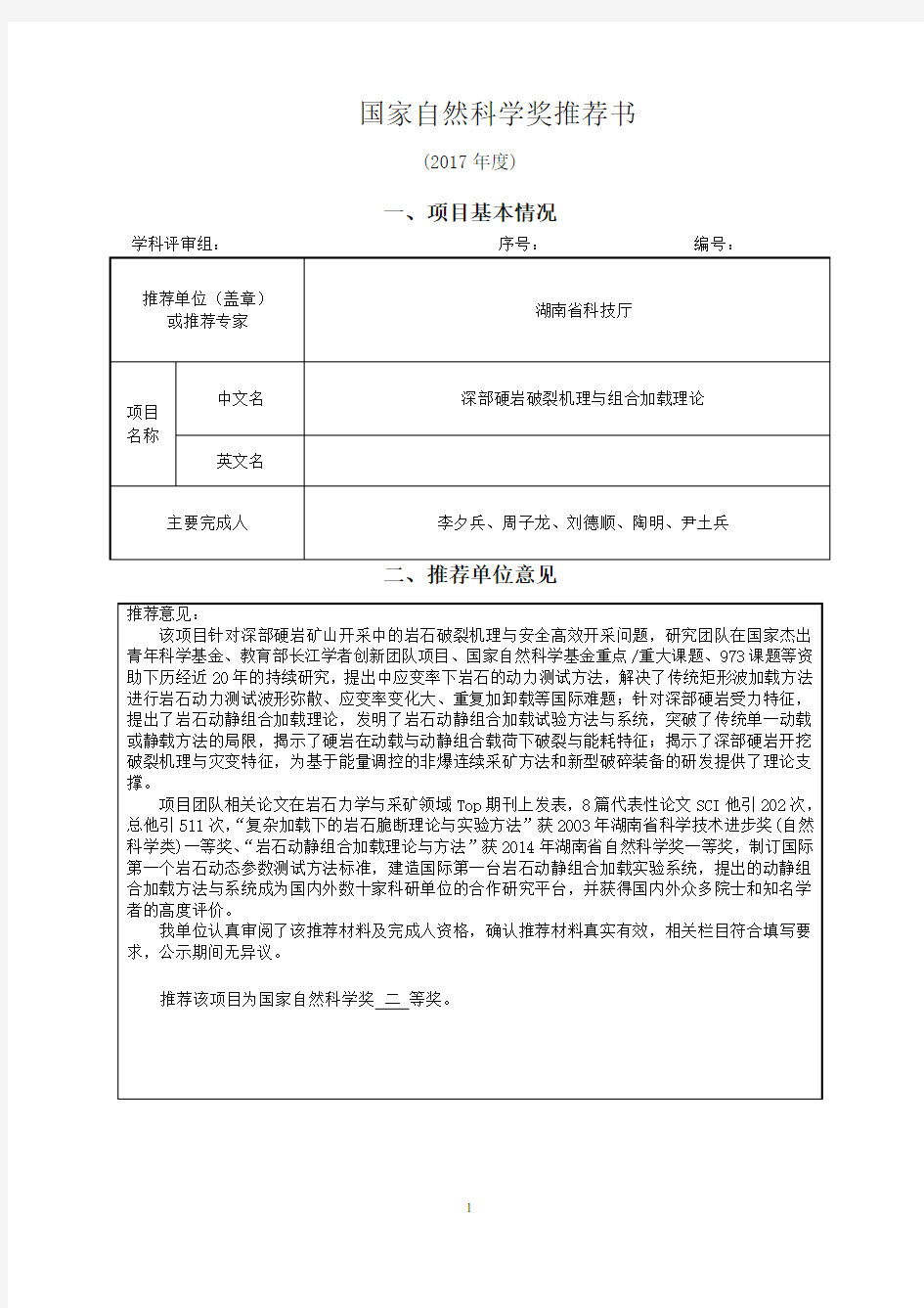 国家自然科学奖推荐书