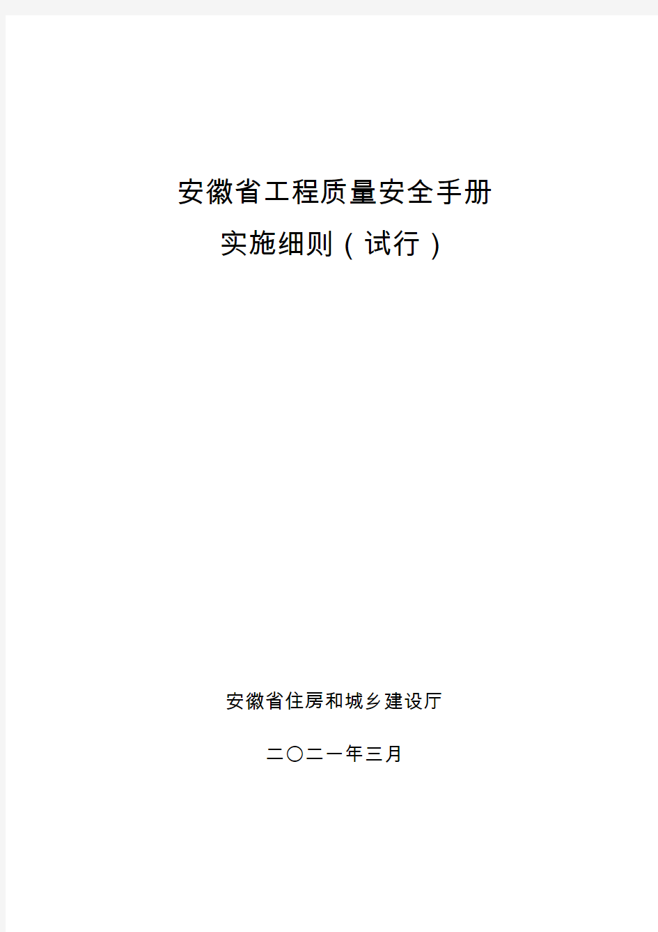 安徽省工程质量安全手册实施细则(试行)202103