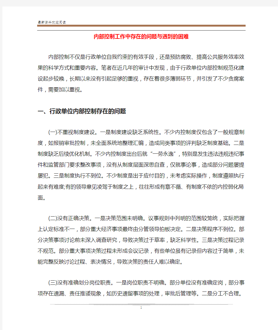 内部控制工作中存在的问题与遇到的困难