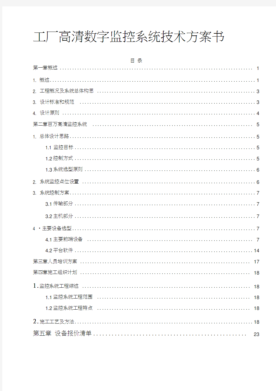 工厂高清数字监控系统技术方案书