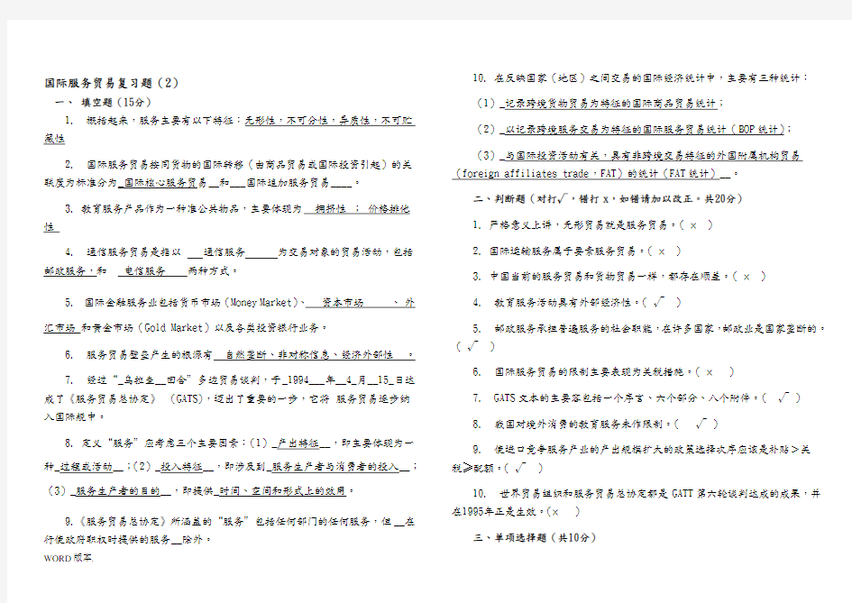 国际服务贸易复习题