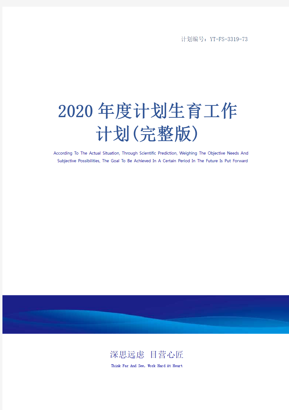 2020年度计划生育工作计划(完整版)