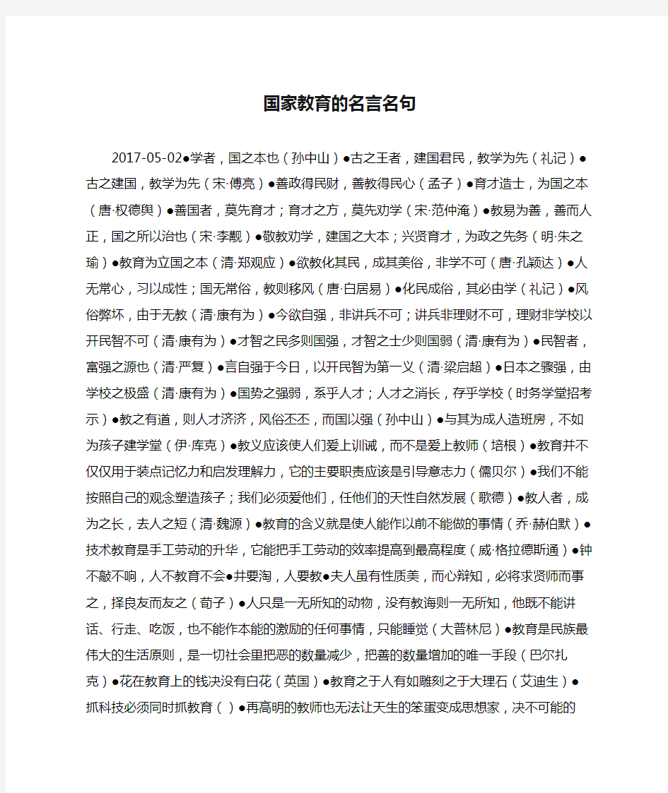 国家教育的名言名句