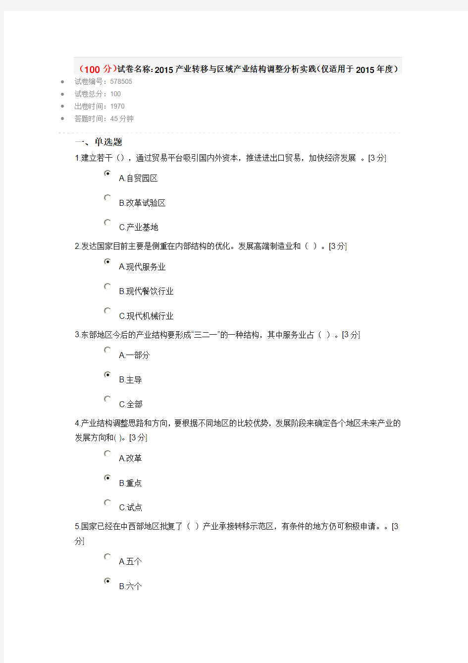 (100分)试卷名称：2015产业转移与区域产业结构调整分析实践(仅适用于2015年度)