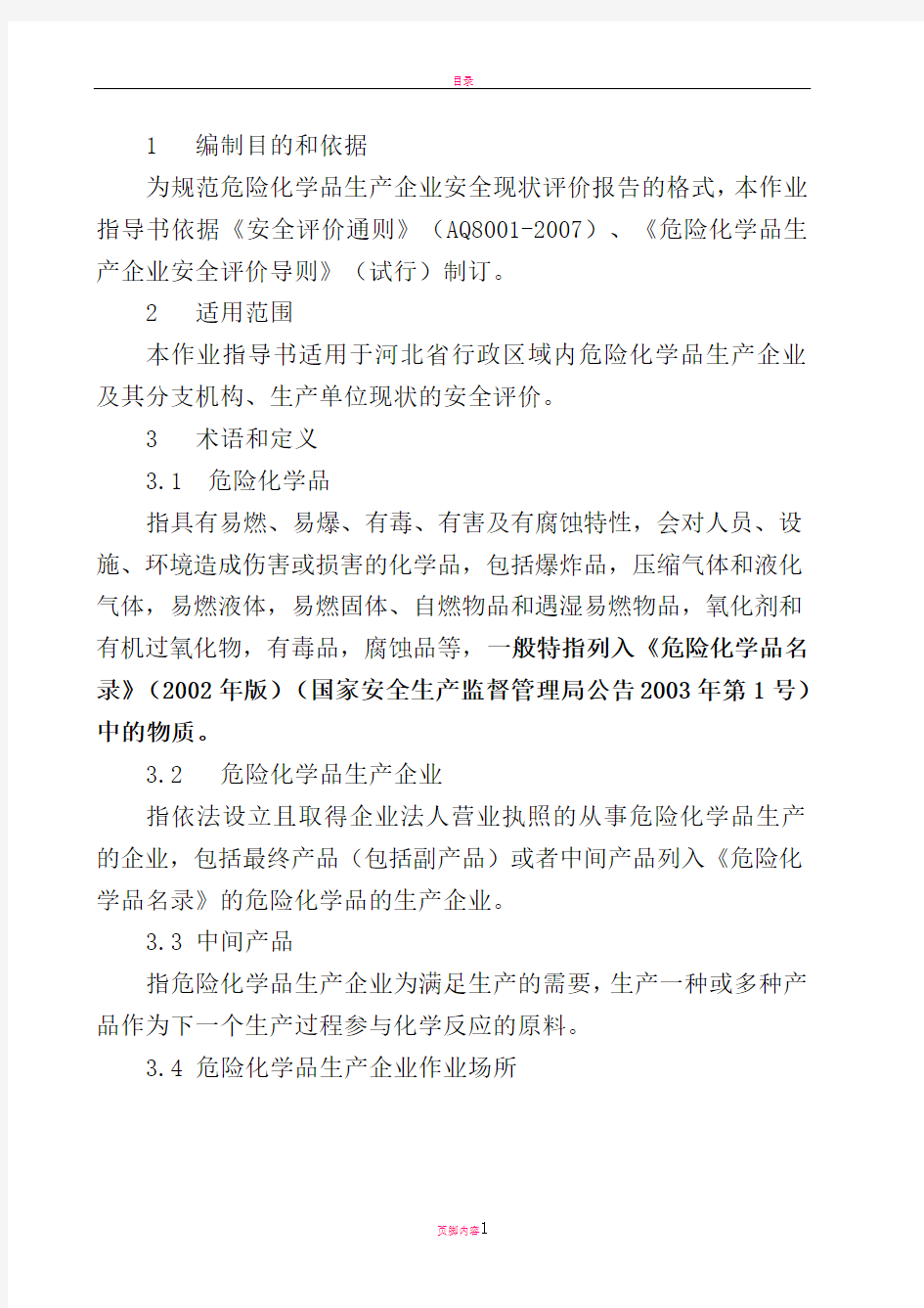 危险化学品生产企业安全现状评价报告作业指导书