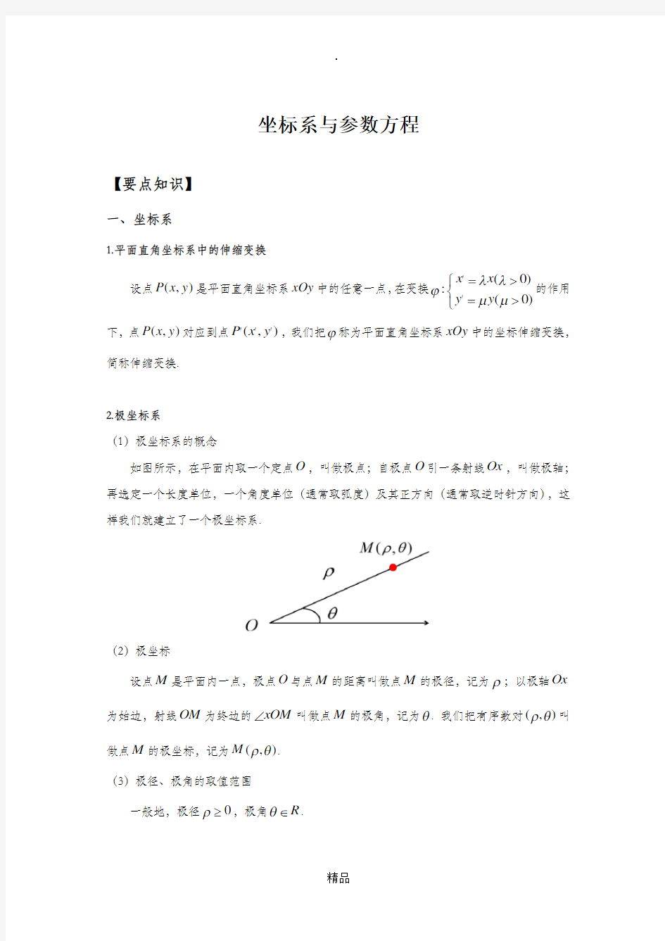 坐标系与参数方程(知识总结)