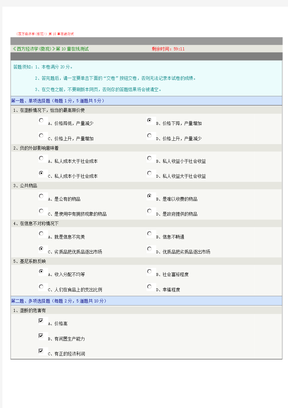 《西方经济学(微观)》第10章在线测试