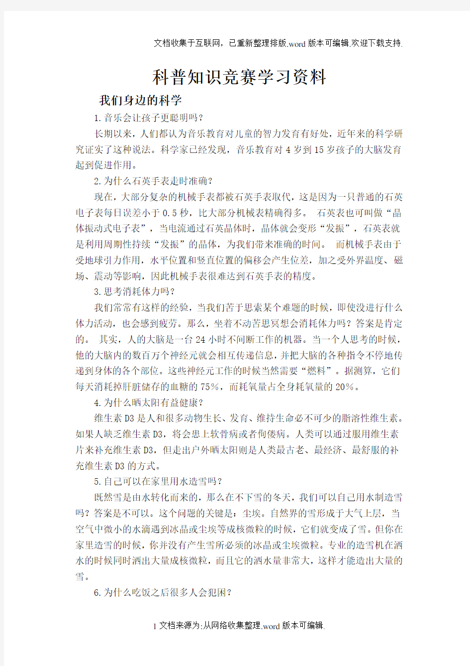 小学生科普知识学习资料一