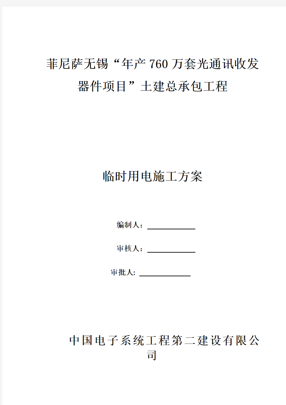 工程临时用电施工方案